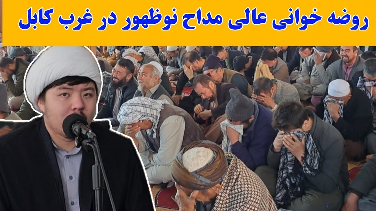 مداحی شنیدنی مداح نوظهور در غرب کابل خبرساز شد