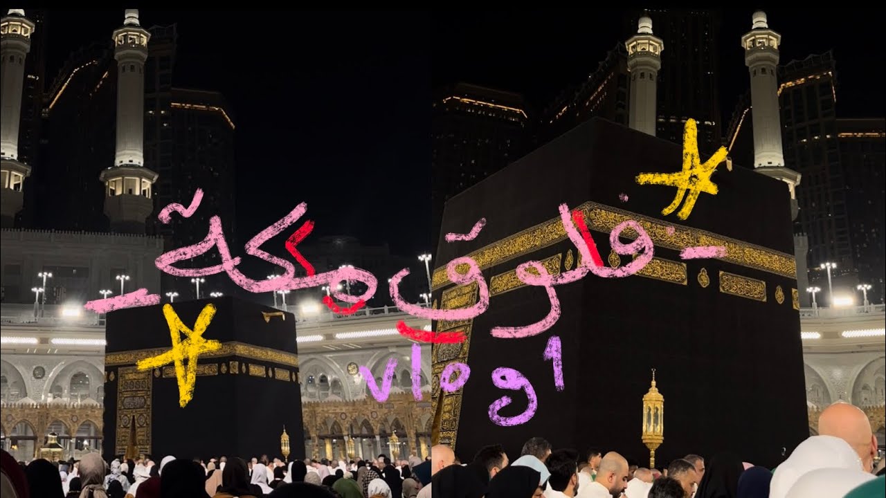 فلوق 🕋❣️|vlog 1