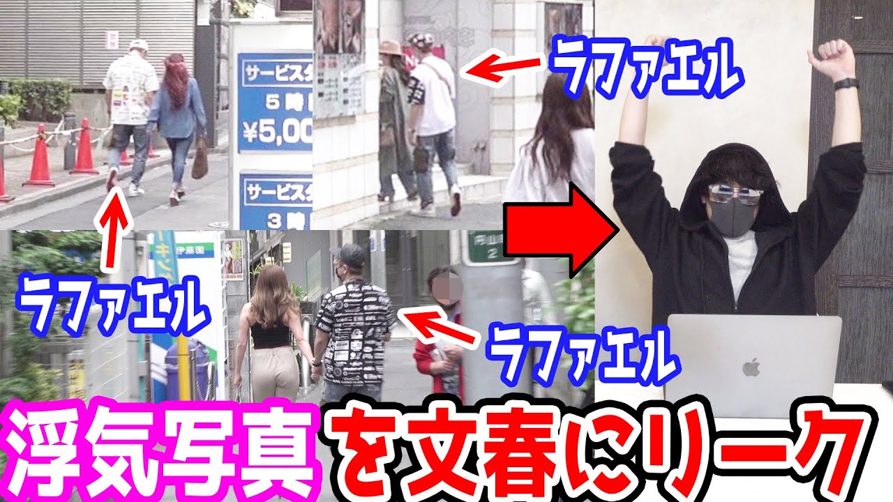 週間文春にラファエルのガチな浮気写真送ってみた【ラファエル】