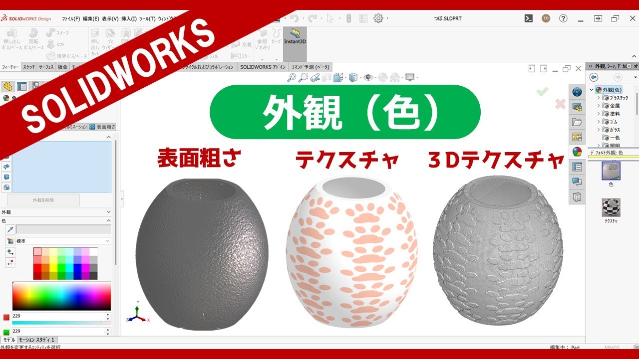 SOLIDWORKS～外観（色）設定【表面荒さ、デカル、マッピング、テクスチャ、3Dテクスチャ～STL出力）】
