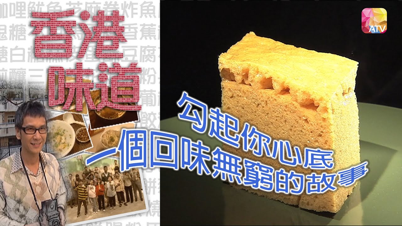 《香港味道》第9集 鬆糕 TASTE OF HONG KONG EP9 ATV