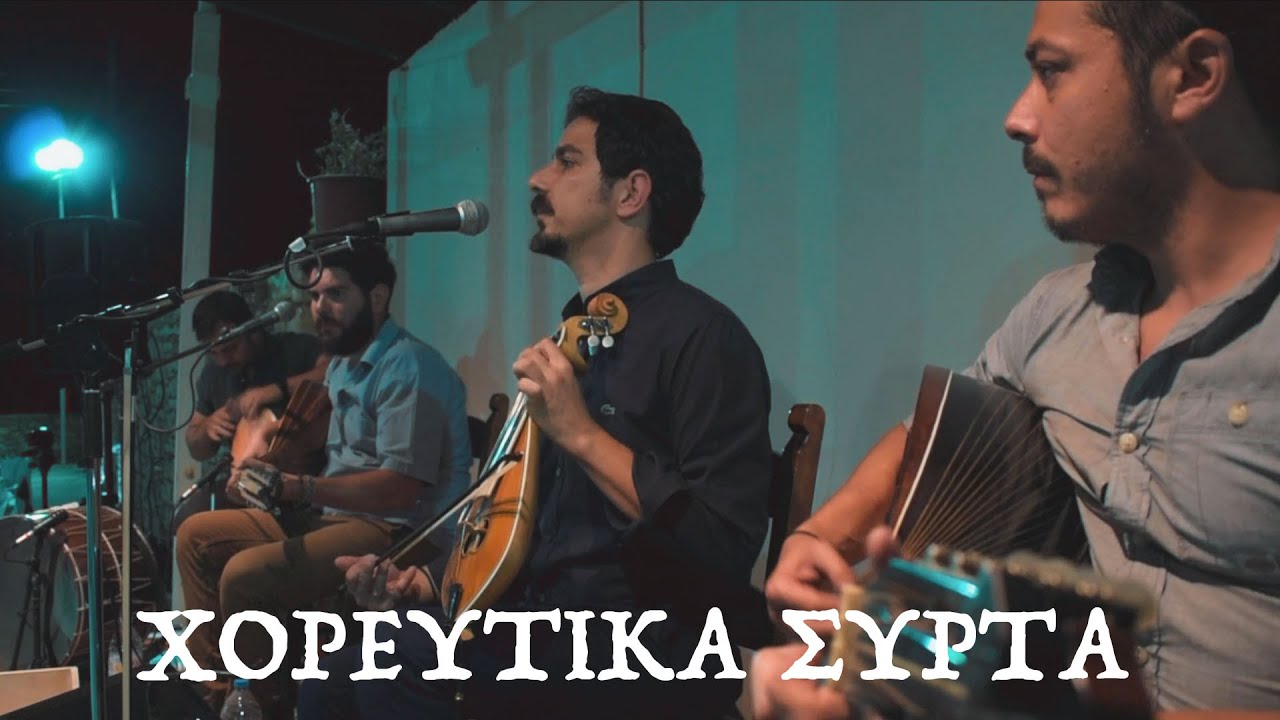 ΧΟΡΕΥΤΙΚΑ ΣΥΡΤΑ - ΜΑΝΙΟΥΔΑΚΗΣ ΝΙΚΟΣ _ 2021