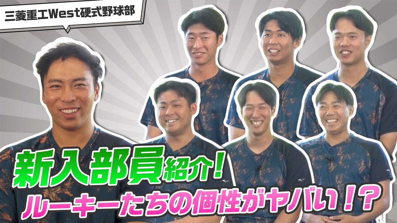 三菱重工West硬式野球部／2025新戦力を紹介します！
