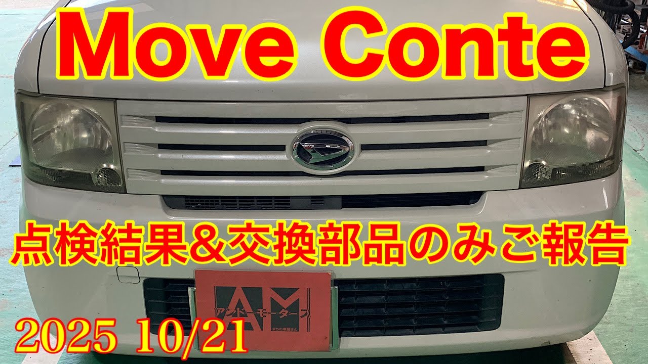 2025.10/21 ダイハツ　MOVE　Conte（L585S）車検交換部品とブレーキの説明です！