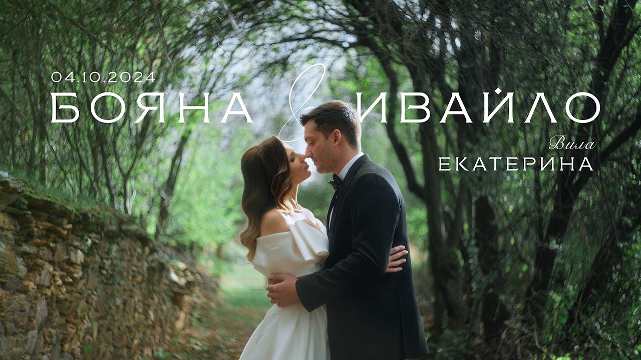 Сватба във Вила Екатерина | Сватбено видео, трейлър | Бояна и Ивайло