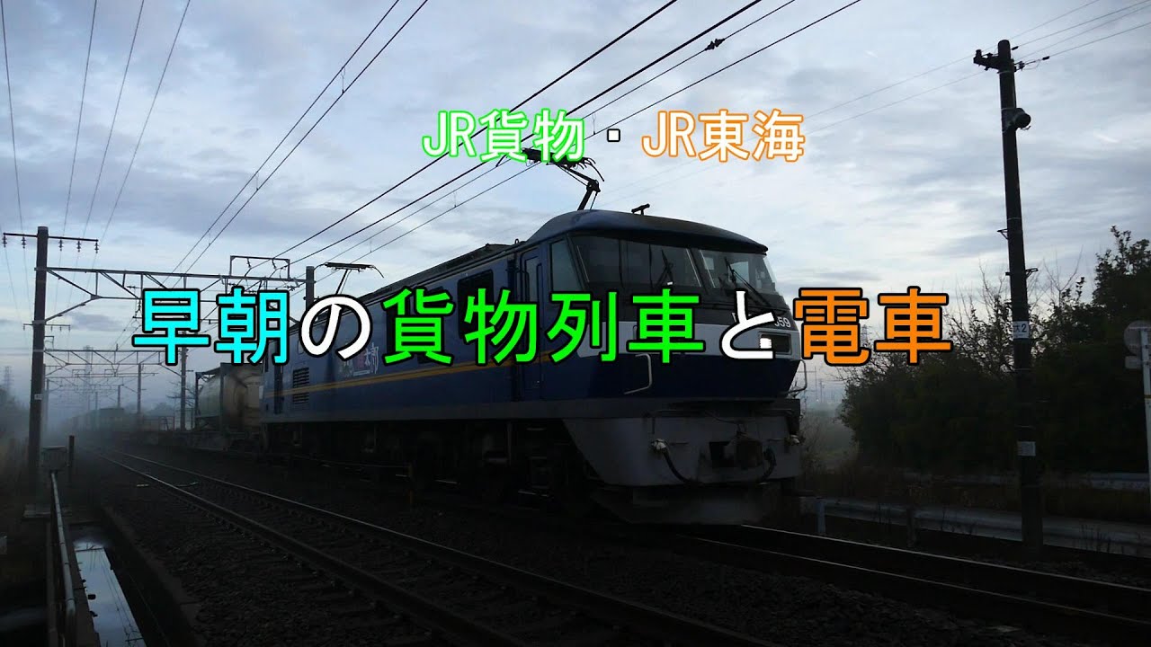 JR貨物・JR東海 踏切から幻想的な霧と爆風の中 貨物列車と電車 東海道本線