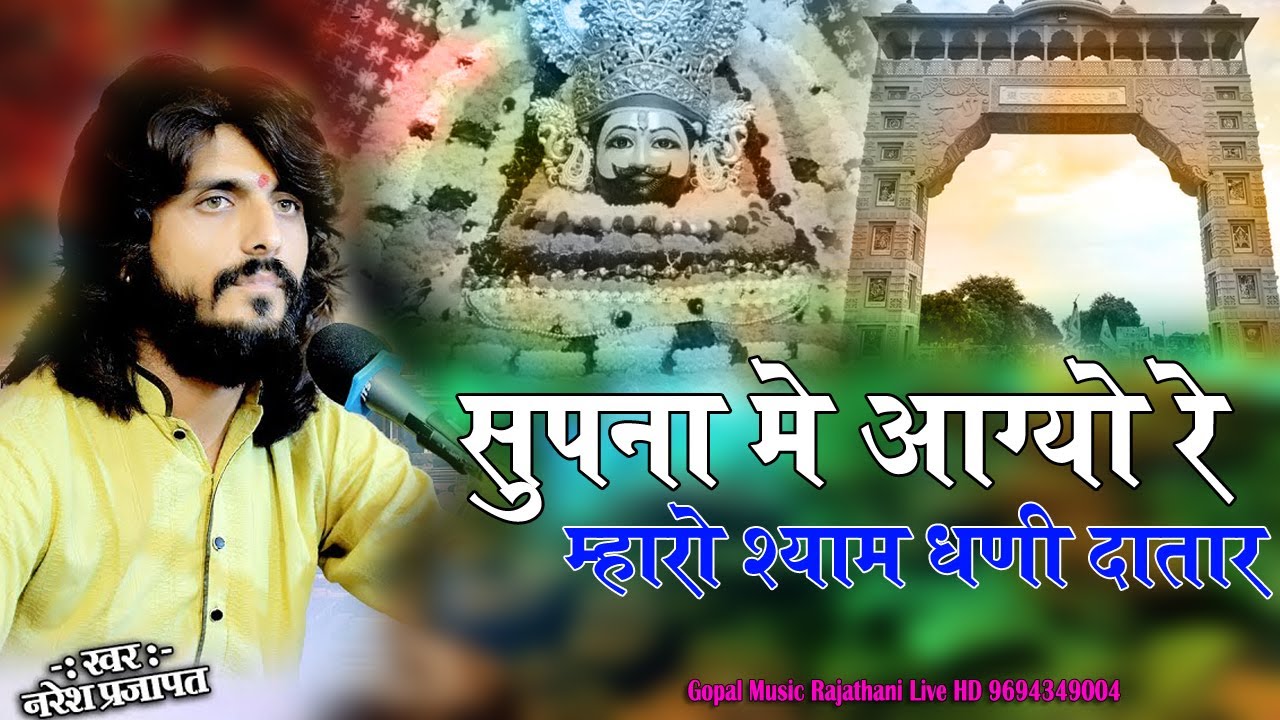 हाथ फेर कर सिर पर बोल्यो - बाबा लखदातार | Naresh Prajapat | Naresh prajapat/ Khatu Shyam New bhajan