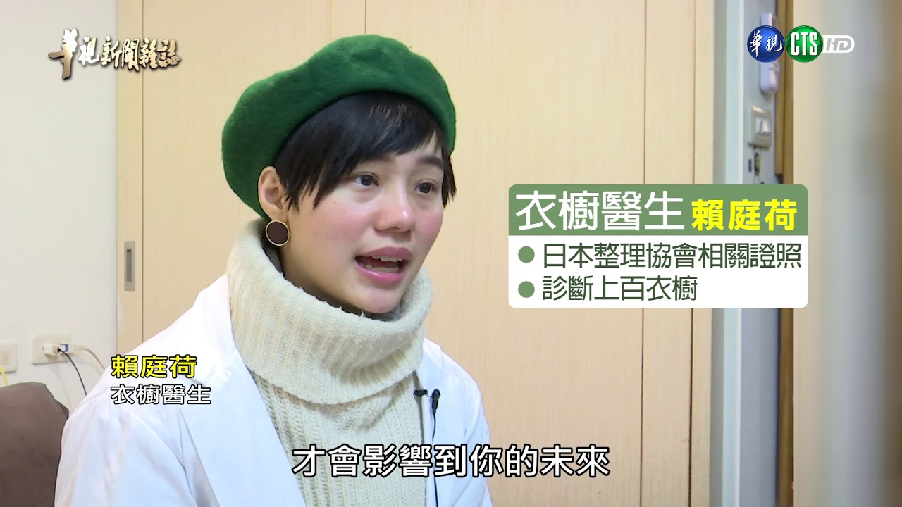 【減法過生活 從衣櫥開始】華視新聞雜誌 2018.03.18