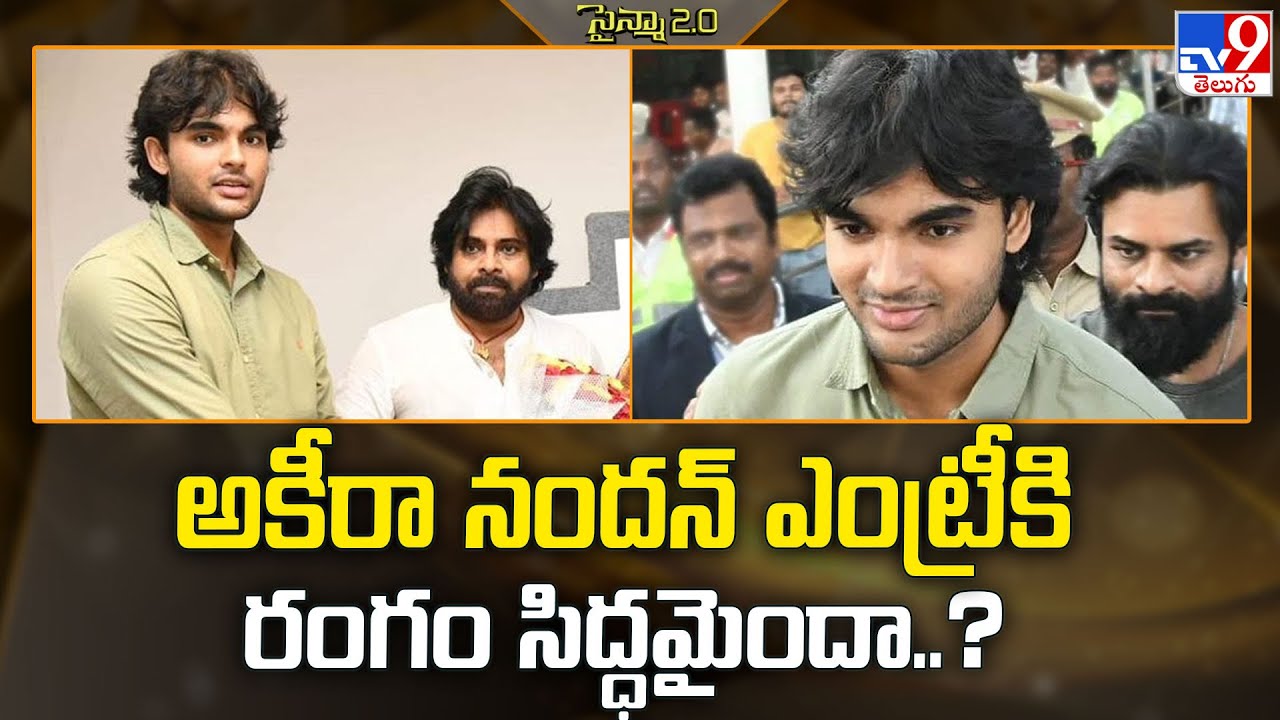 అకీరా నందన్ ఎంట్రీకి రంగం సిద్ధమైందా..? | Akira Nandan - TV9