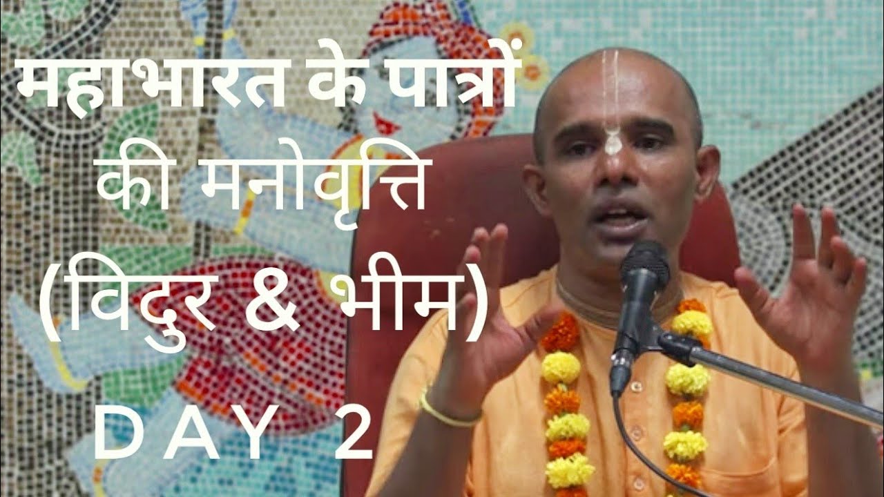 महाभारत के पात्रों की मनोवृत्ति |विदुर & भीम - Day 2 | श्रीमान गोविंद प्रभु (Govinda Prabhu - Hindi)