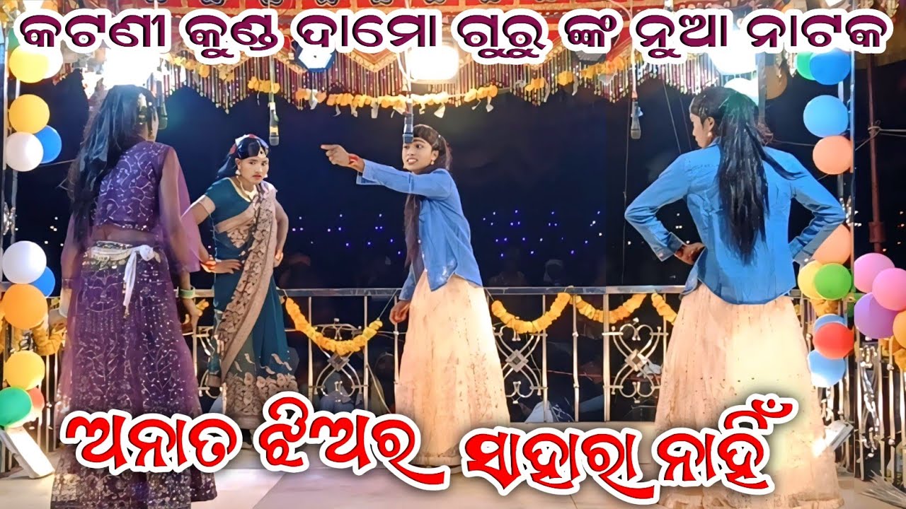 Katani Kund Damo Guru New Natak ll anata jhiara sahara nahi