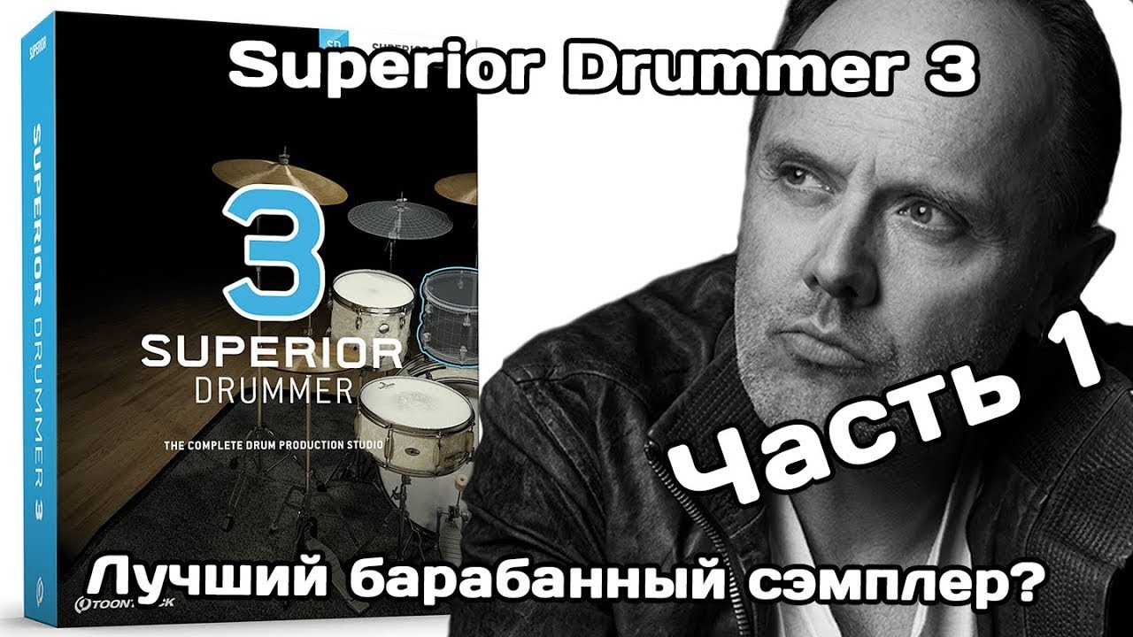Superior Drummer 3 (Ч.1): круче не придумаешь