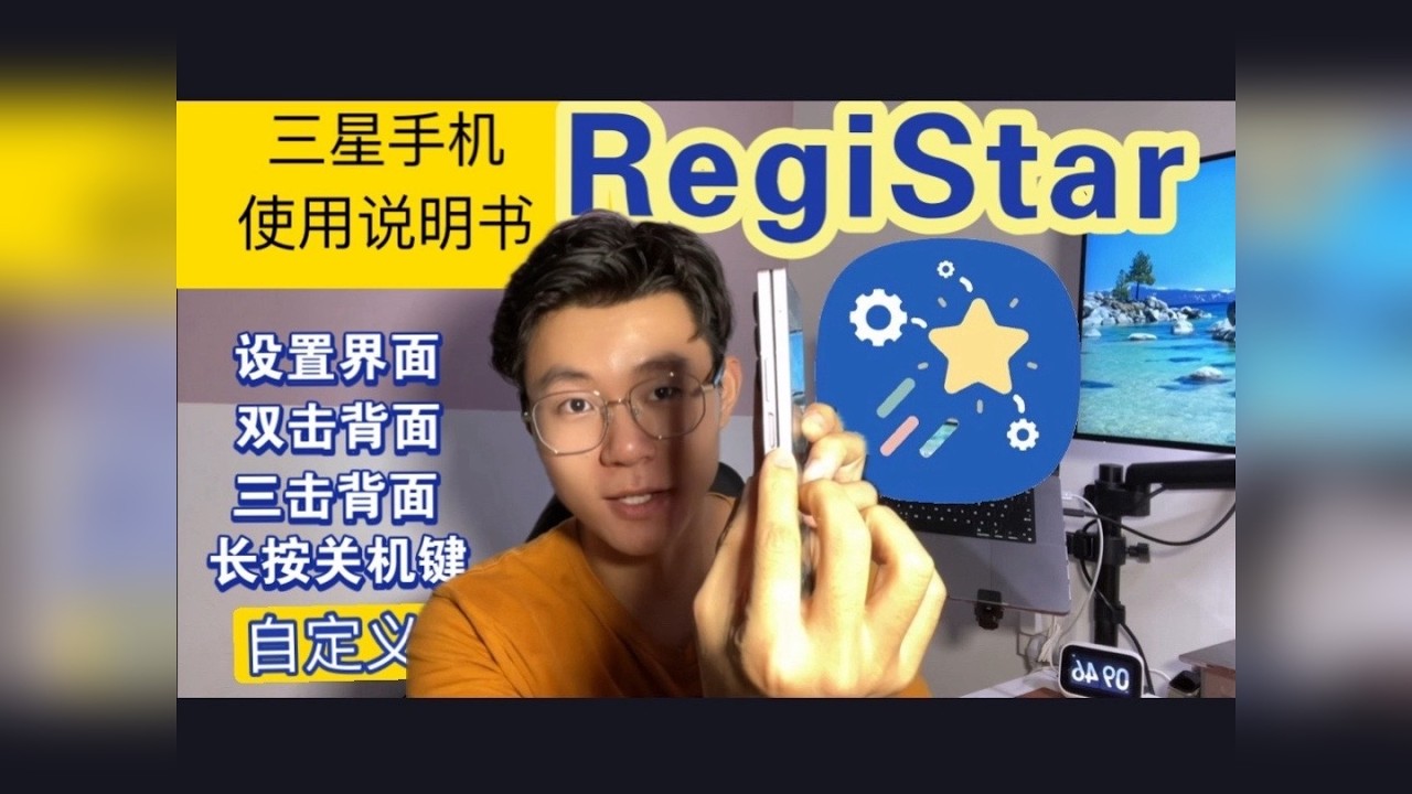 三星-Registar：让你的关机键和手机背面都变成快捷操作按钮。