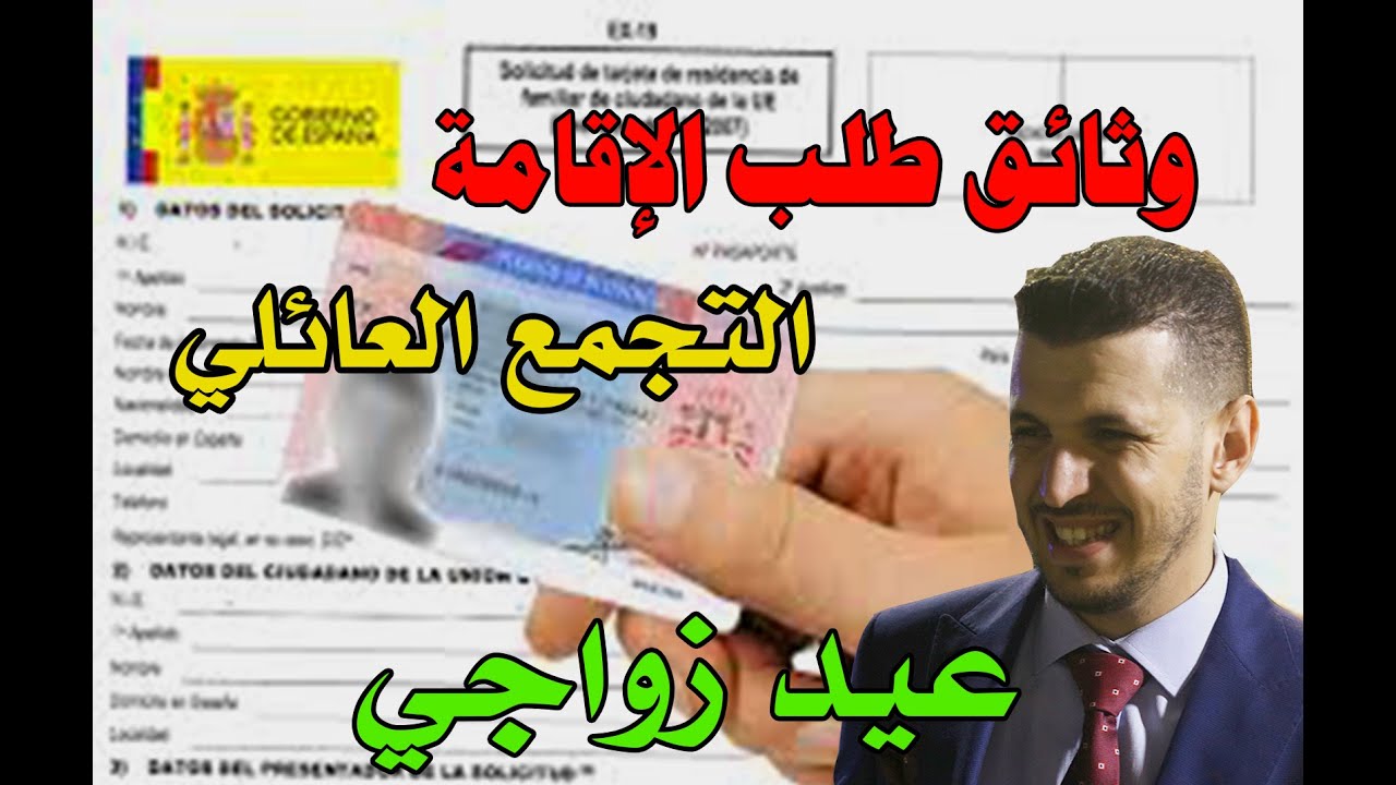 الوثائق التي يحتاجها أصحاب التجمع العائلي لطلب بطاقة الإقامة