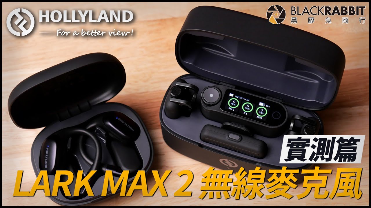 Hollyland LARK MAX 2 無線麥克風 & HL OWS 監聽耳機 開箱實測【 黑膠兔商行 】