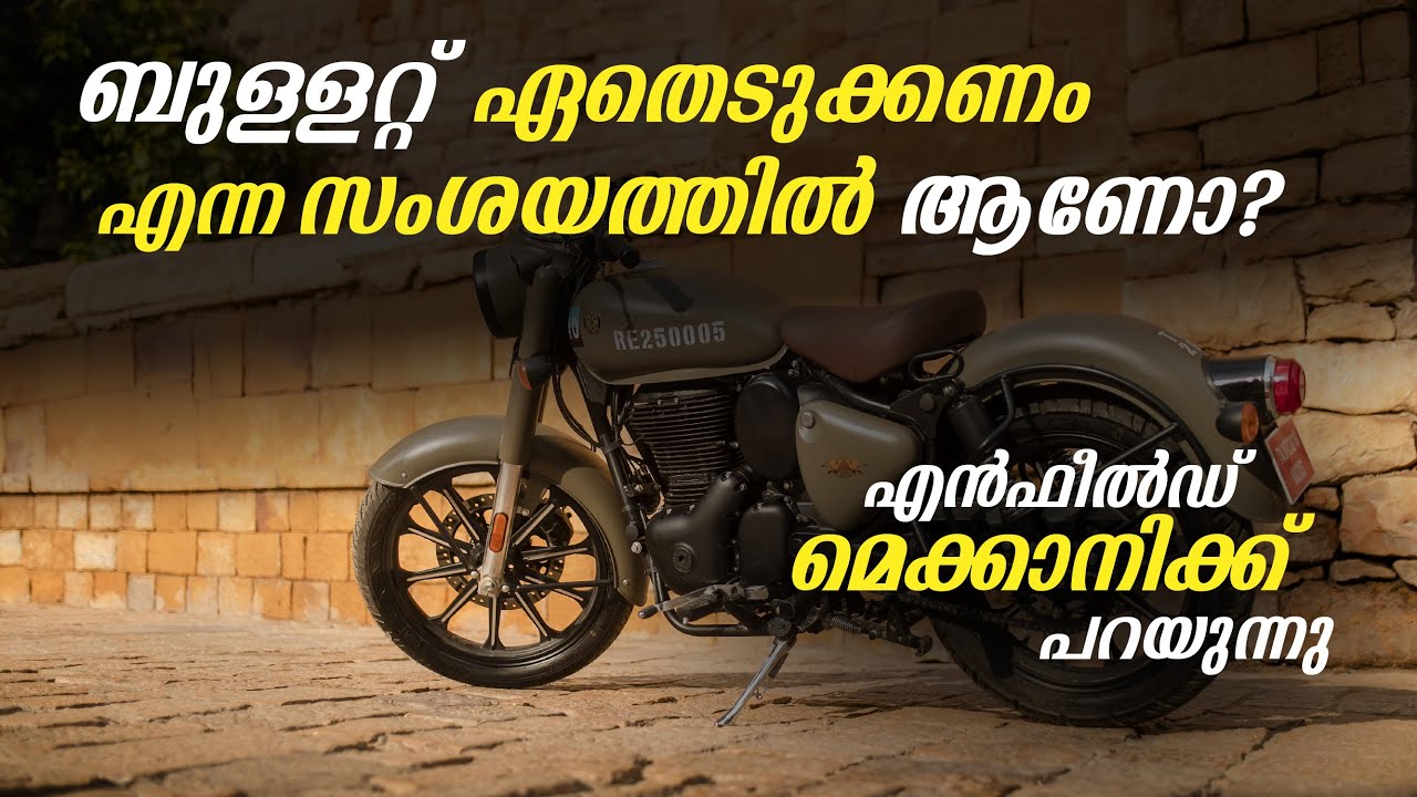 ബുള്ളറ്റ് ഏതെടുക്കണം എന്ന സംശയത്തിൽ ആണോ ?? | Enfield മെക്കാനിക്ക് പറയുന്നു