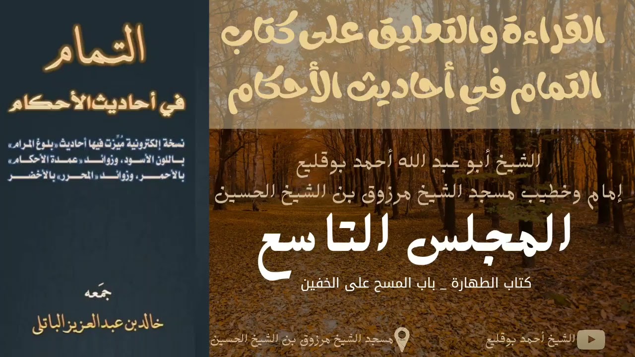 #المجلس_التاسع من القراءة والتعليق على كتاب التمام في أحاديث الأحكام مع الشيخ أحمد بوقليع.