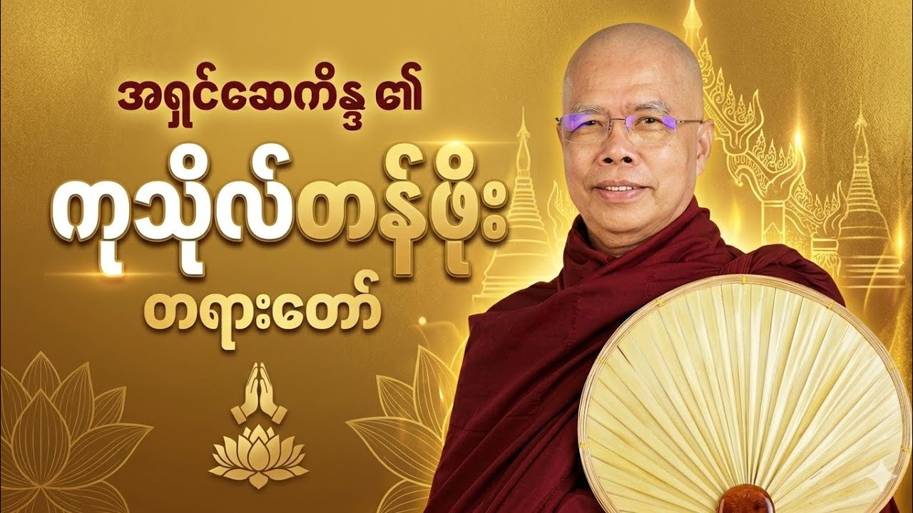 ဘဝအတွက် အစစ်အမှန် ရိက္ခာ 