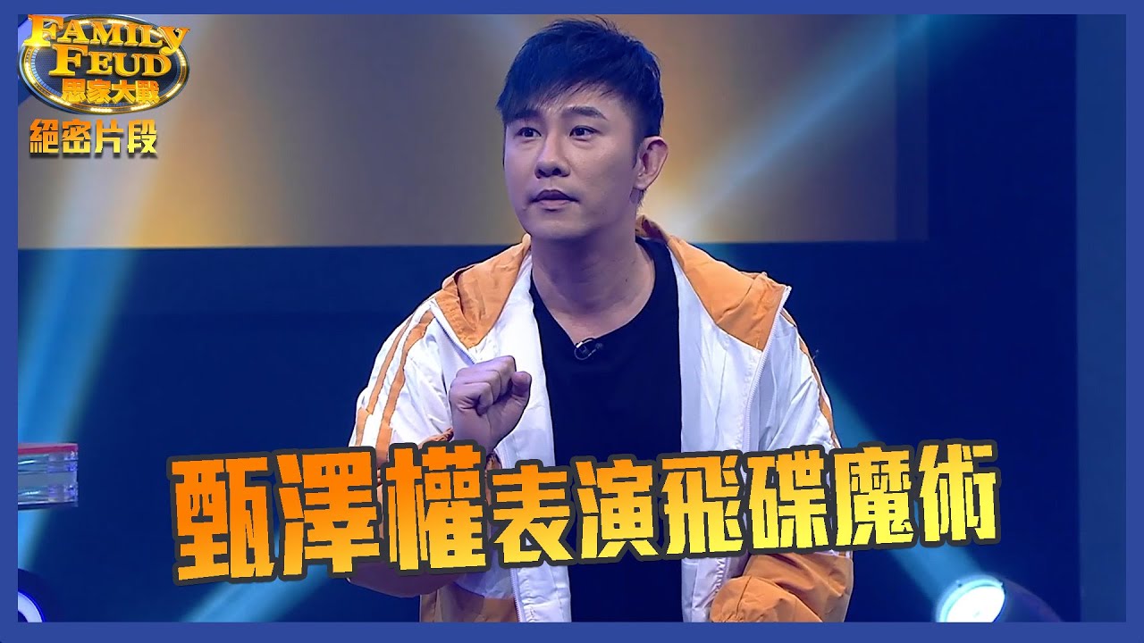 思家大戰｜絕密片段｜甄澤權表演飛碟魔術｜FamilyFeud｜TVB｜李思捷