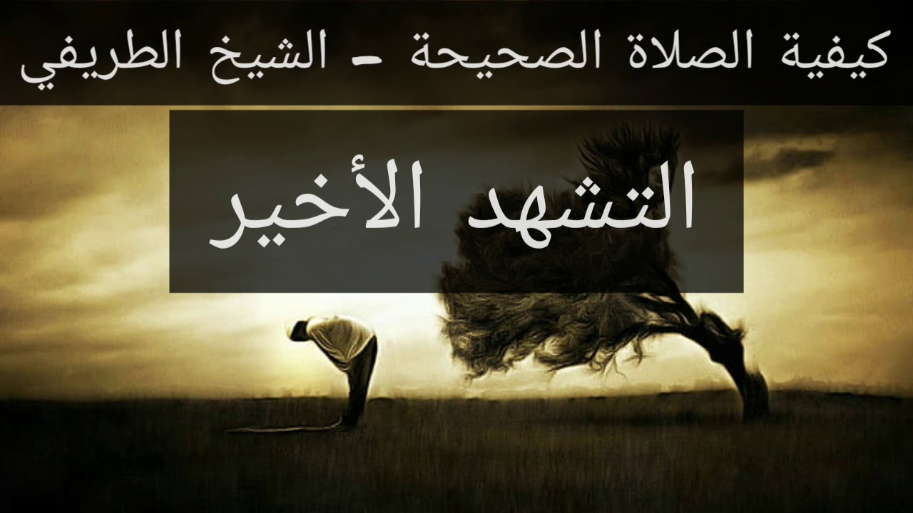 25) صفة الصلاة - التشهد الأخير - الشيخ الطريفي | Al Tarefe