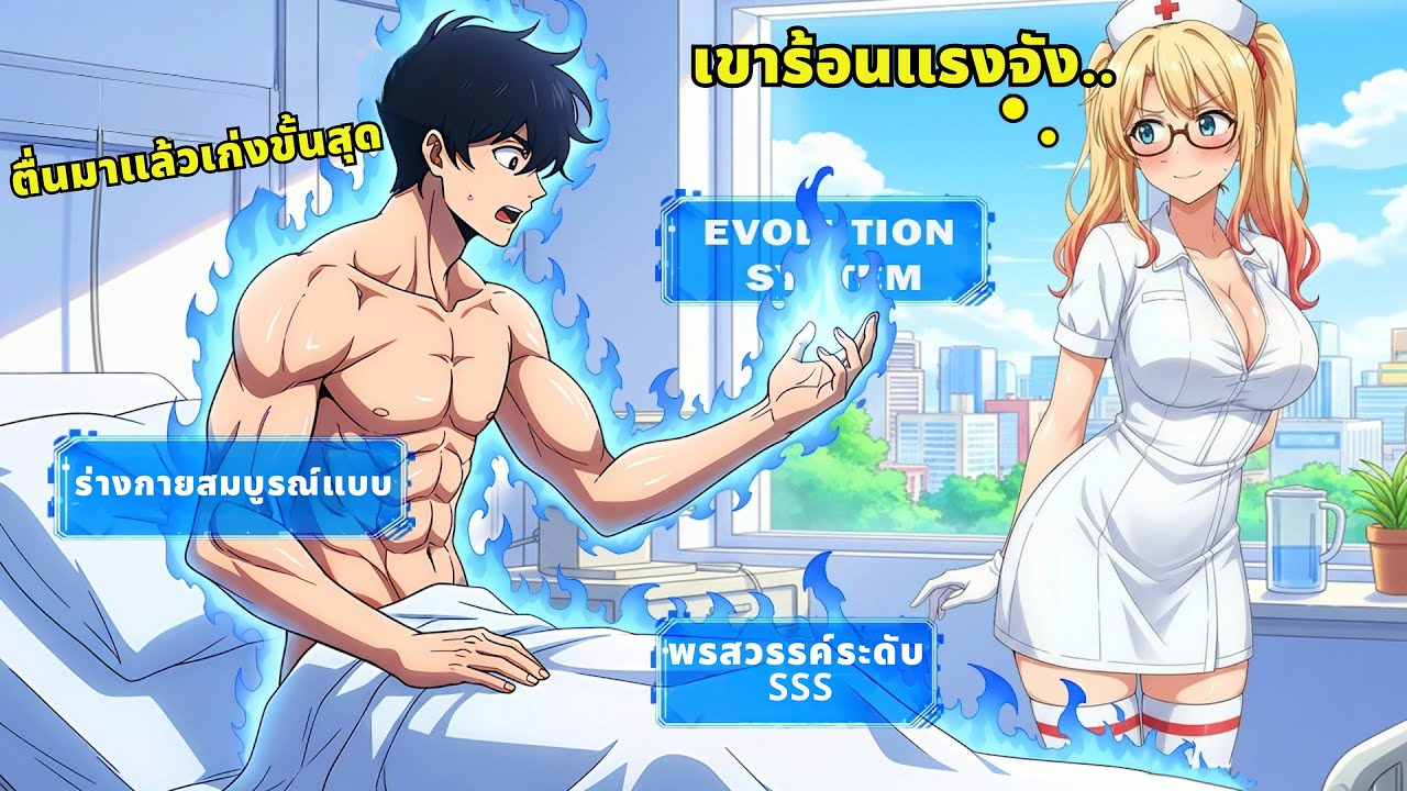 เด็กชายที่หลับยาวตื่นขึ้นมาพร้อมระบบวิวัฒนาการสุดโกง - สรุปมังงะ
