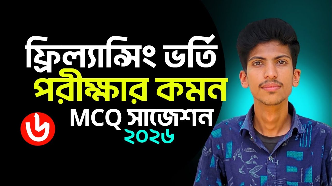 ফ্রিল্যান্সিং ভর্তি লিখিত পরীক্ষার MCQ সাজেশন ২০২৬ । Freelancing Training exam suggestion