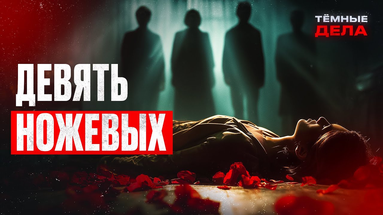 ЗАПЛАТИЛА ЖИЗНЬЮ? Расследование душегубства от рук близких – ТЕМНЫЕ ДЕЛА – КРИМИНАЛЬНЫЕ ИСТОРИИ
