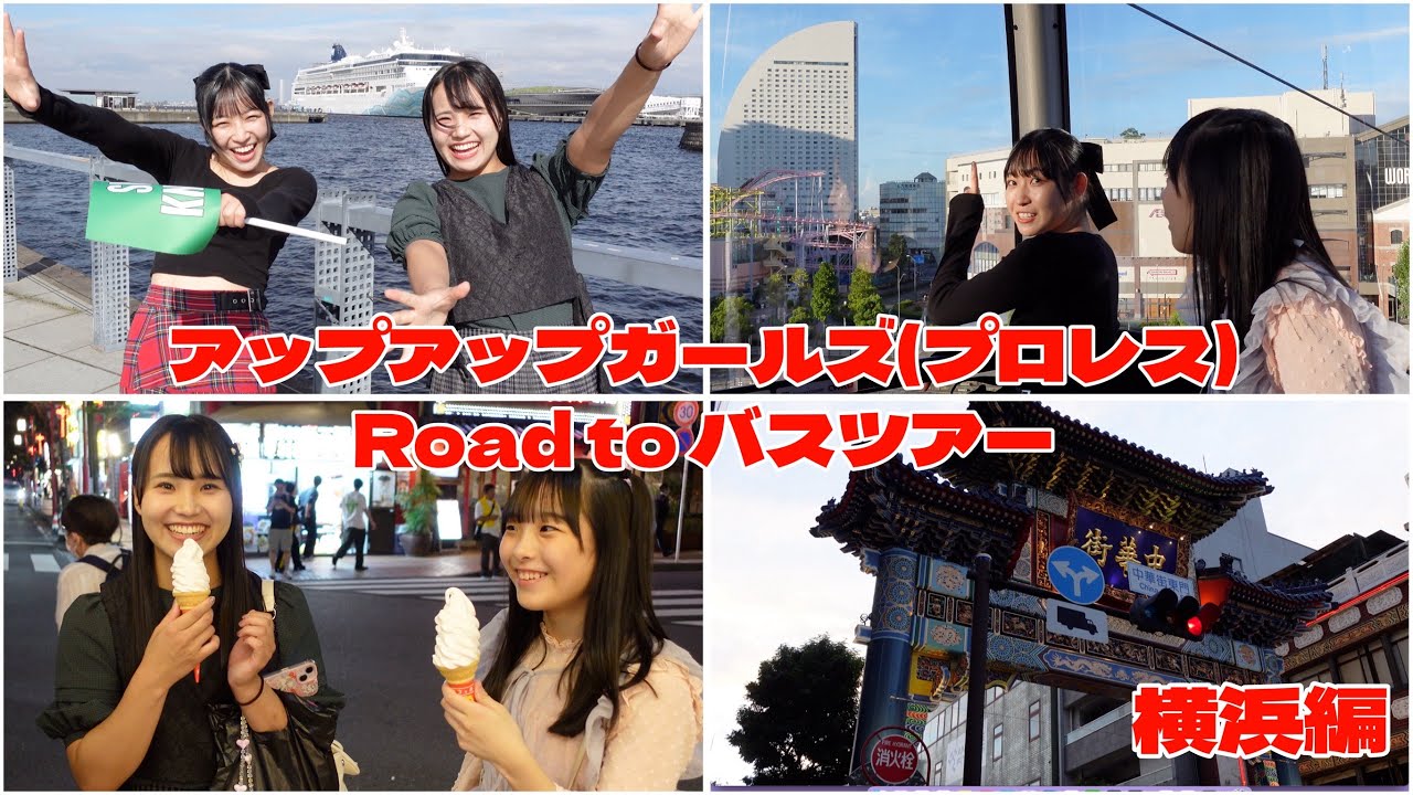 アップアップガールズ（プロレス）Road to バスツアー 横浜編（Road to the Bus Tour – Yokohama Chapter）