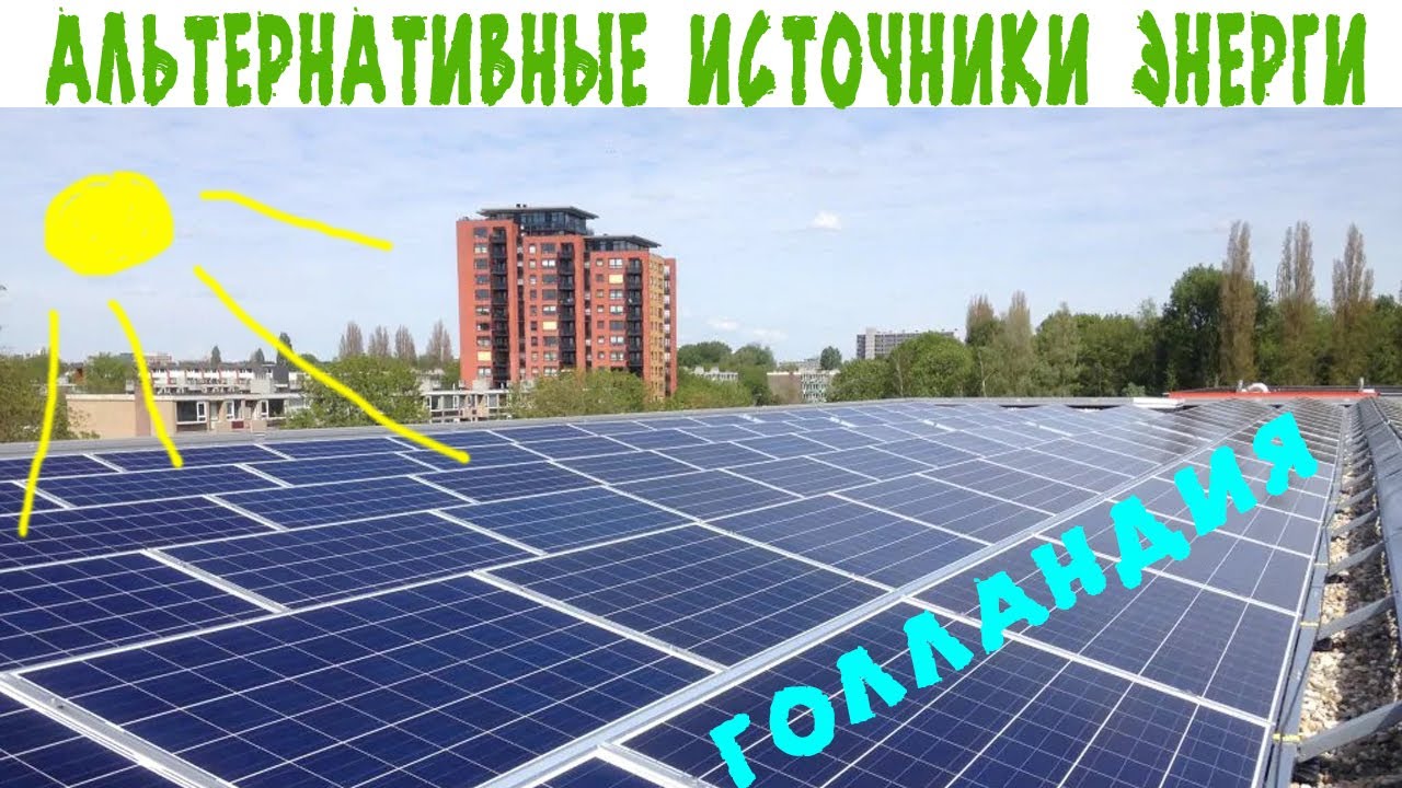 Солнечные панели. Как это работает в Нидерландах