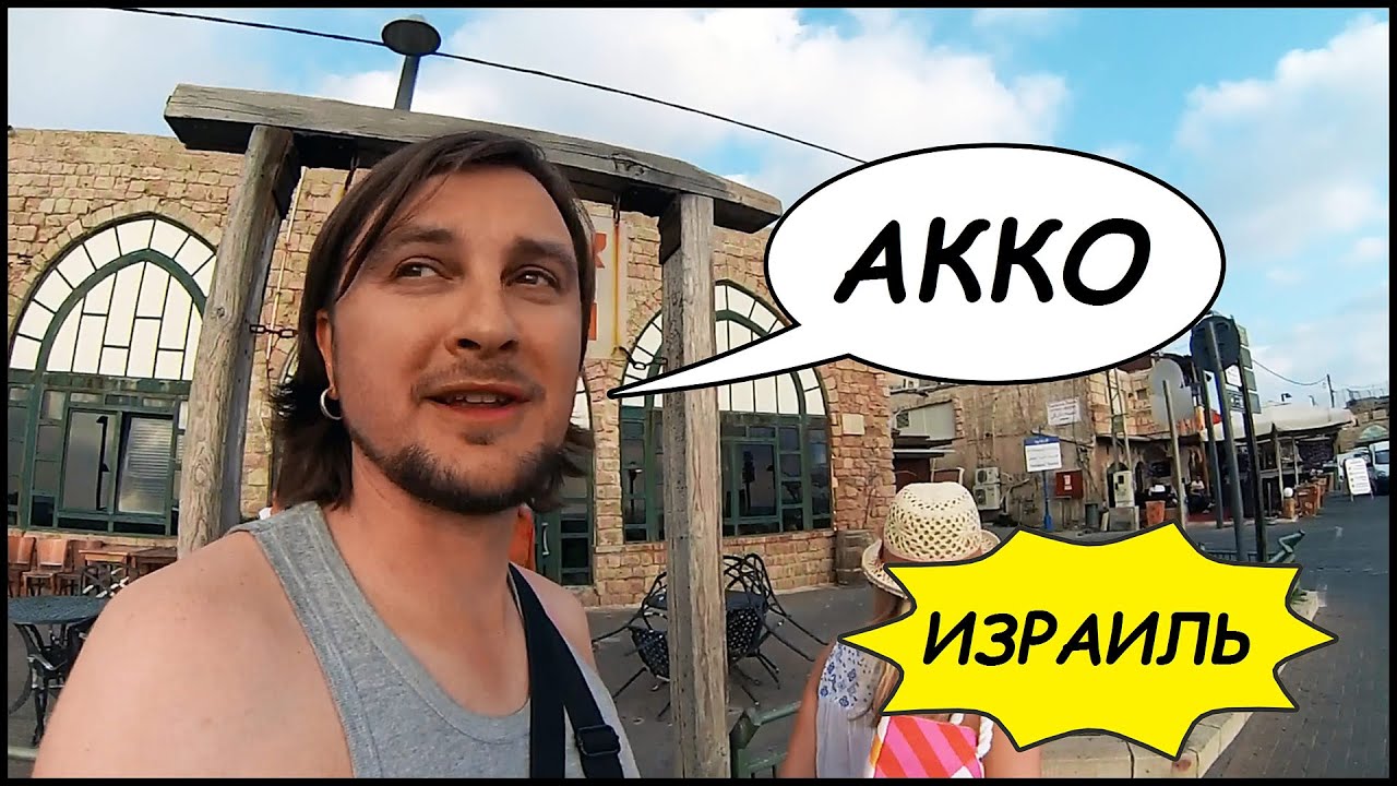 ИЗРАИЛЬ ✡️ АККО, Туннель Тамплиеров 🍲 Ресторан URI BURI 🌃 Центр Азриэли! #16