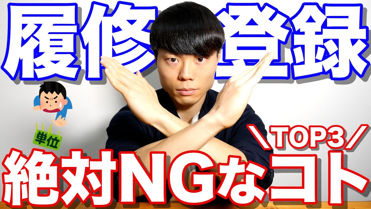 【絶対やめろ】後悔する履修登録！大学首席を取るための履修の組み方