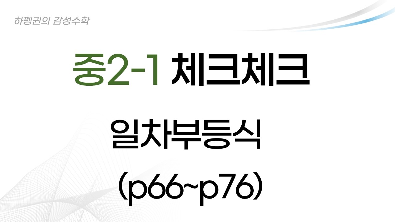 [중2-1] [체크체크] 일차부등식의 활용 [20260219]