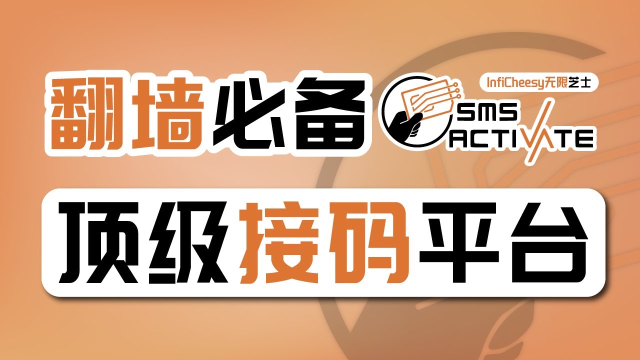免费接收国外短信验证码 | 1毛钱用国外虚拟电话号 | 全网最热门接码平台分享 |  | 5SIM | SMS-Activate | 国外虚拟手机号 | 无限芝士
