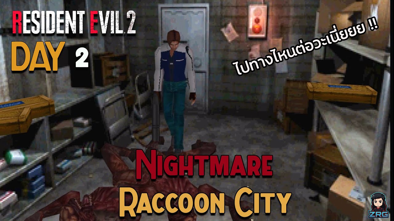 Resident Evil 2   l  Nightmare  Raccoon city   เมืองแห่งฝันร้าย   [ Day 2 ]