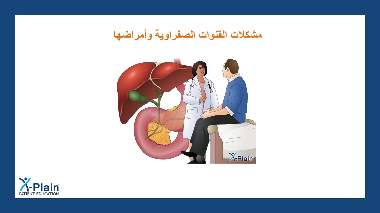 مشكلات القنوات الصفراوية وأمراضها
