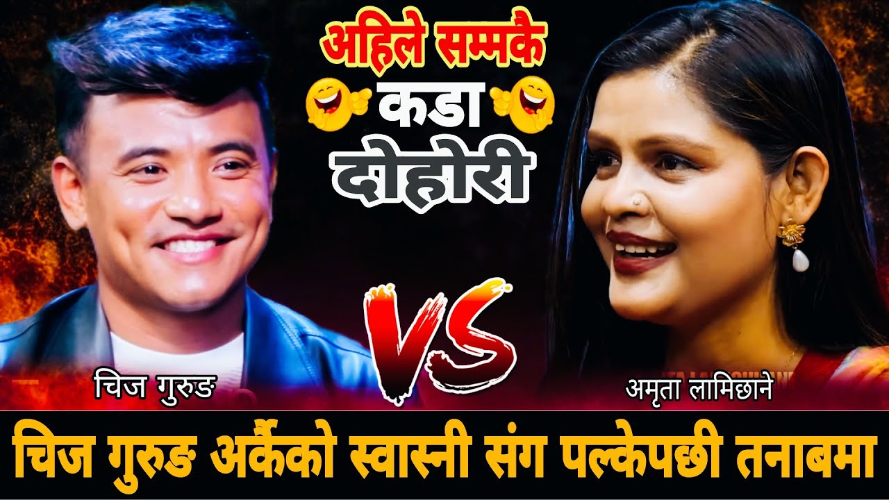 चिज गुरुङ अर्कैको स्वास्नी संग पल्केपछी तनाबमा🤣|| New Live Dohori || Chij Gurung & Amrita Lamichhane