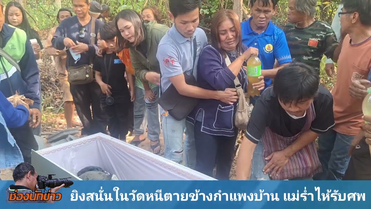 กาฬสินธุ์ : ยิงสนั่นในวัด แม่ร่ำไห้รับศพลูกชายถูกยิงดับ