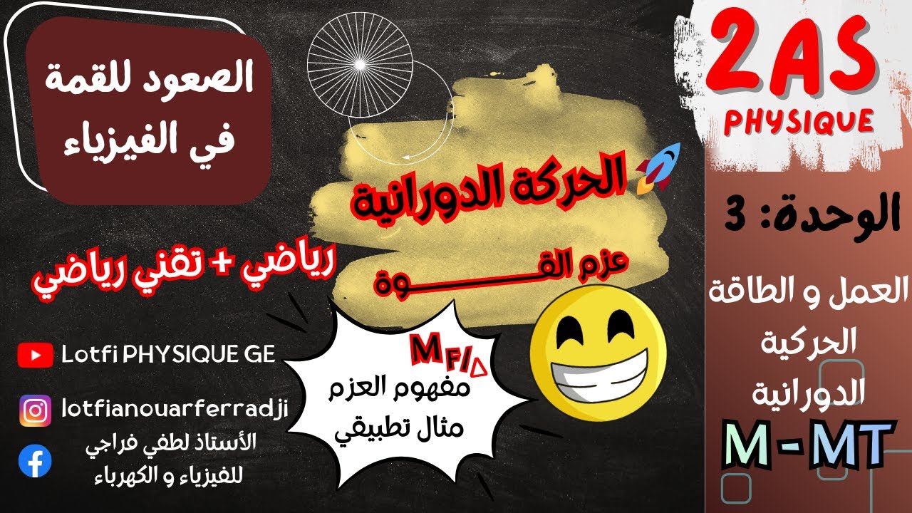 حساب عزم القوة 📘 شرح شامل + تمارين تطبيقية | فيزياء 2 ثانوي رياضي و تقني رياضي