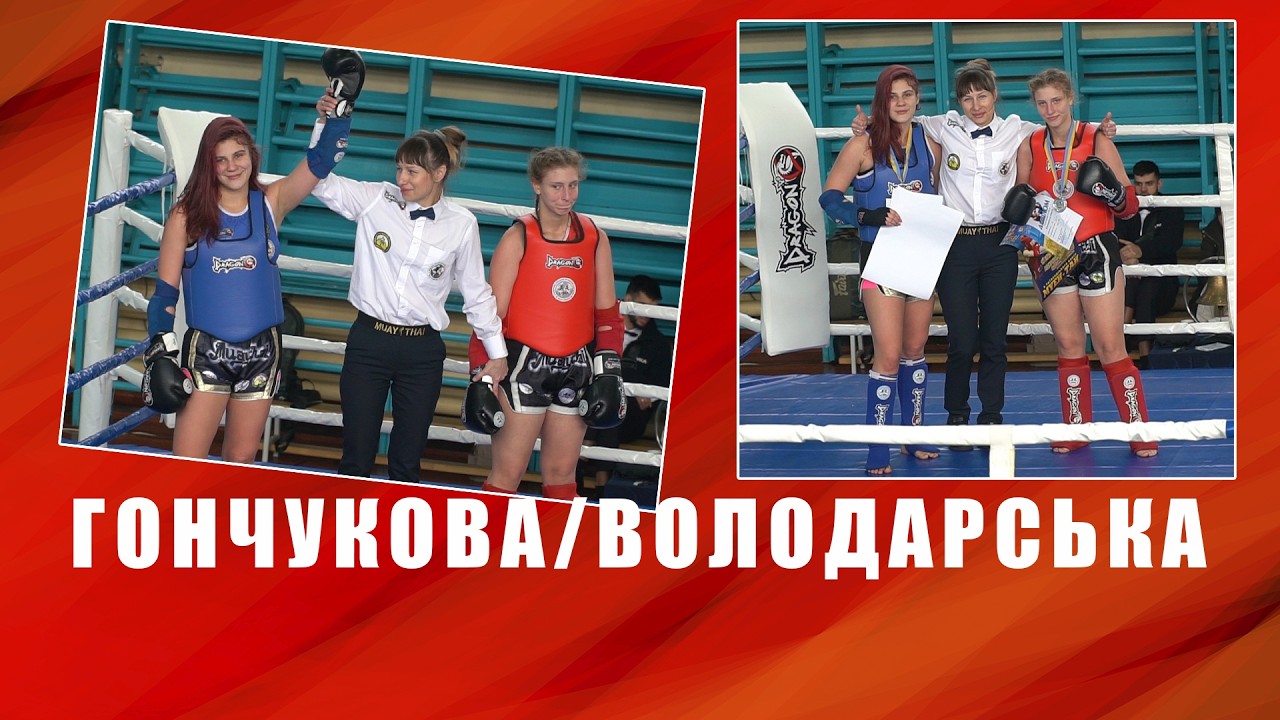 🏆 Гончукова / Володарська // КУ, Одеська обл.