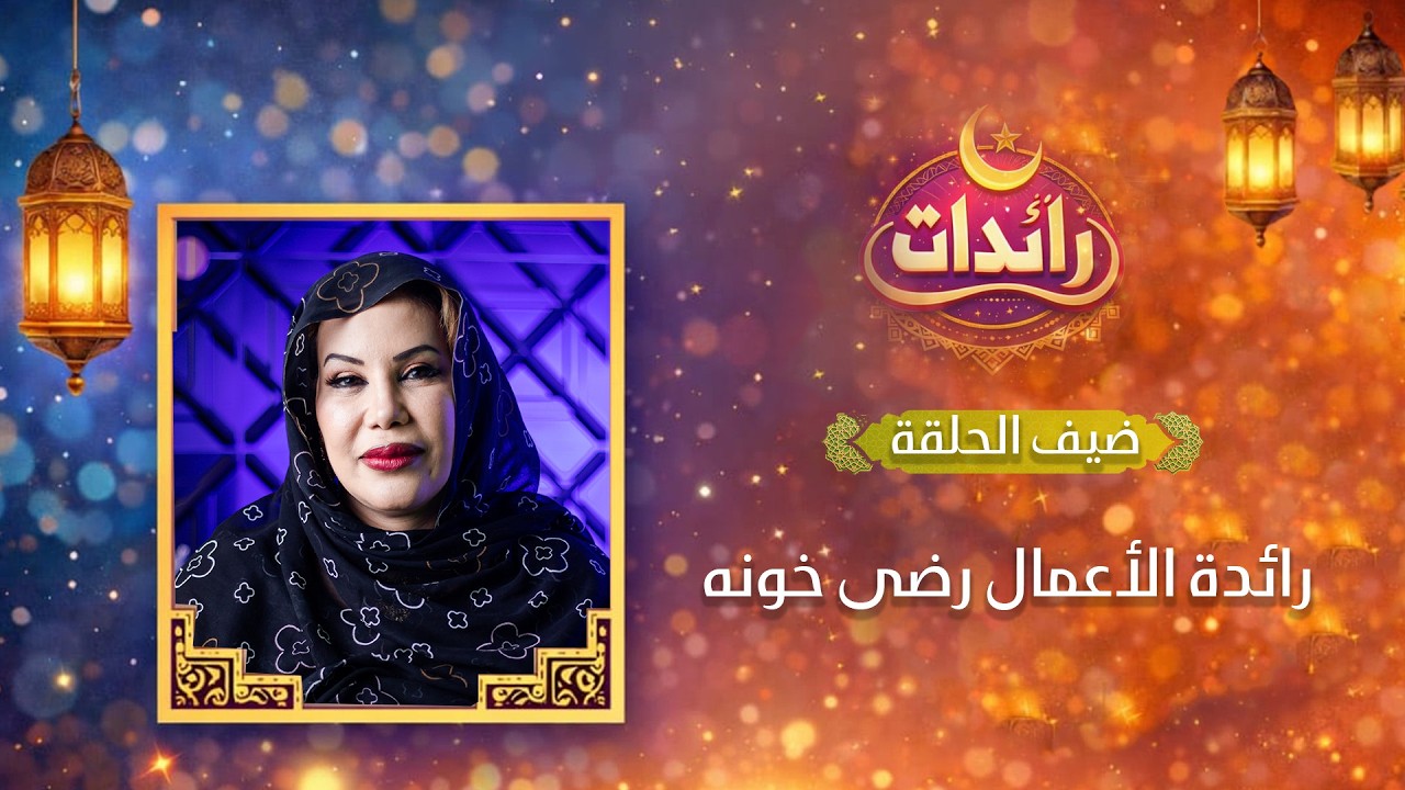 حلقة الليلة من برنامج رائدات مع رائدة الأعمال رضى خونه… قصة نجاح تستحق