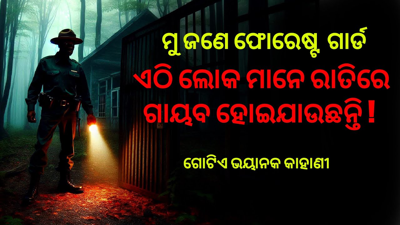 ଫୋରେଷ୍ଟ ଗାର୍ଡ Horror stories | Odia horror stories