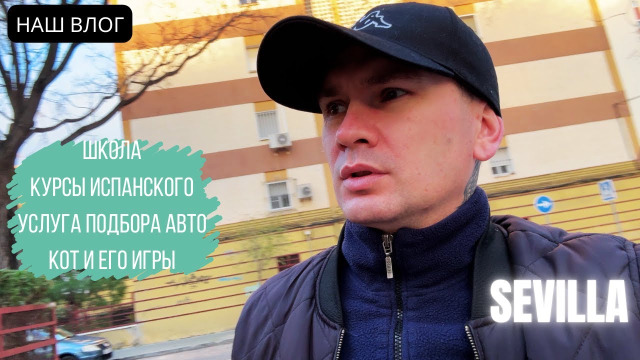 SEVILLA VLOG Школа, Работа, Языковые курсы ИСПАНСКОГО, Подбор АВТО