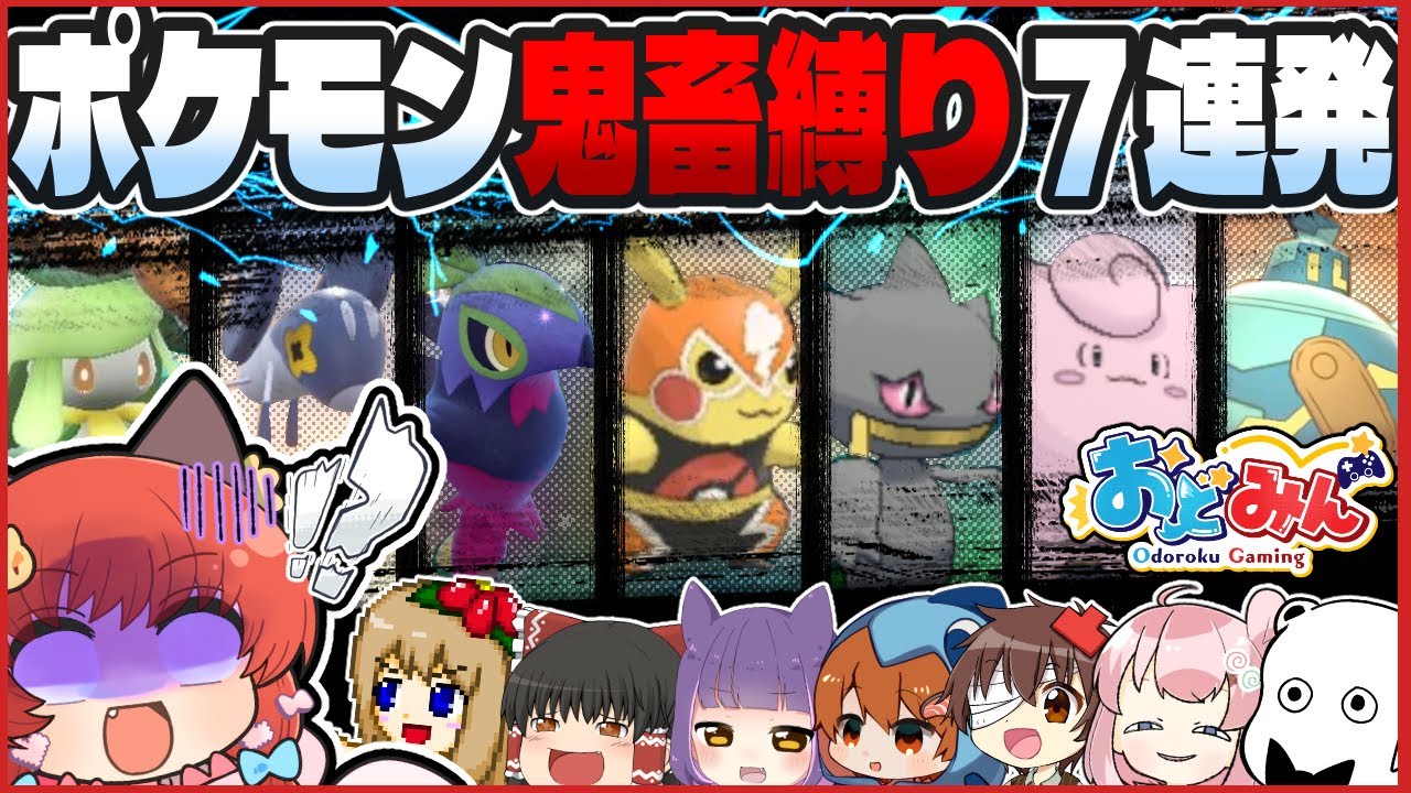 【大おどみん祭】ポケモン鬼畜お題7連発を勝ち越せるのか!?!?こんなの無理だよ～!!!ーVSゆっくり実況者ー【ポケモンSV】【ゆっくり実況】