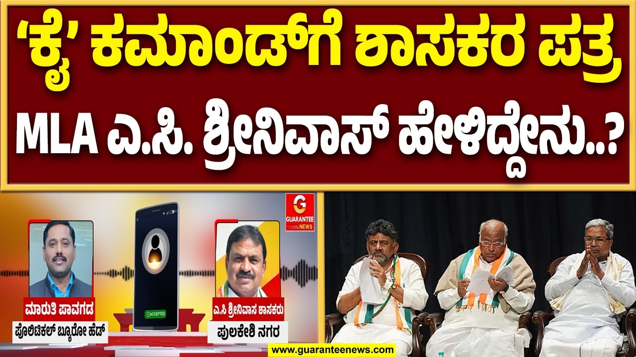 ಕಾಂಗ್ರೆಸ್ ಹೈಕಮಾಂಡ್ ಗೆ 31 ಶಾಸಕರು ಪತ್ರ ಬರೆದಿದ್ದೇಕೆ..? ಗ್ಯಾರಂಟಿ ನ್ಯೂಸ್‌ಗೆ ಎ.ಸಿ. ಶ್ರೀನಿವಾಸ್ ಹೇಳಿದ್ದೇನು?