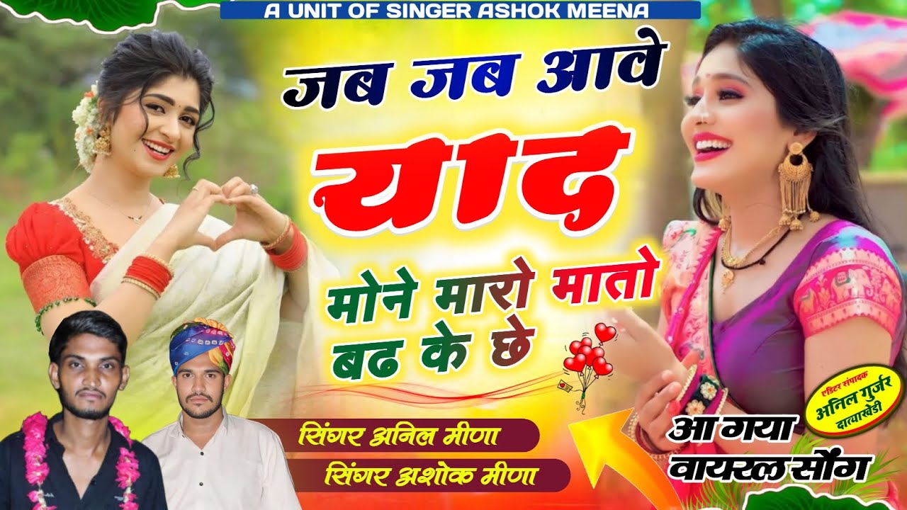 Song {27} \\ जब जब आवे याद मोने मारो मातो बढ के छे || Singer Ashok Meena Astoli //Anil Meena Astoli