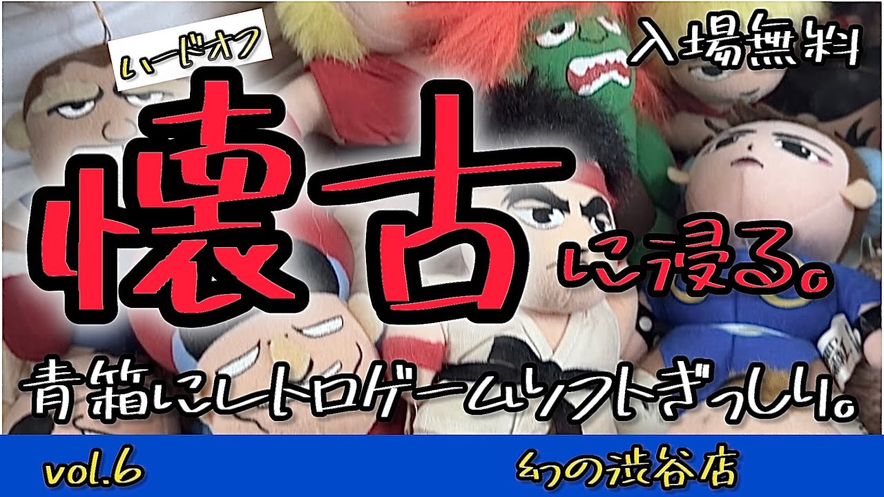 【ハードオフ】幻の渋谷店で過去にタイムスリップしたらタダのゲーム天国だった件。