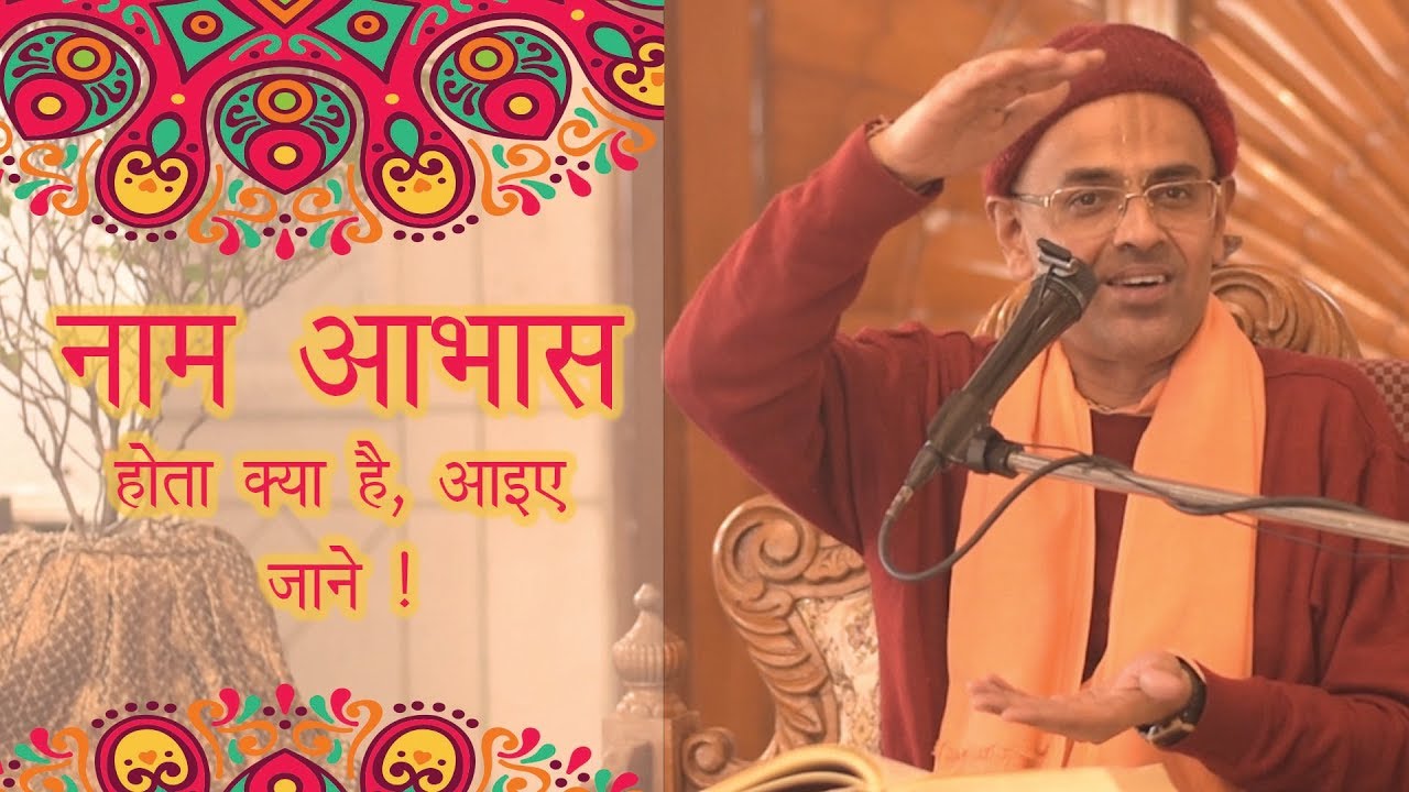 नाम आभास होता क्या है, आइए जाने || HG Mohanrupa Prabhu