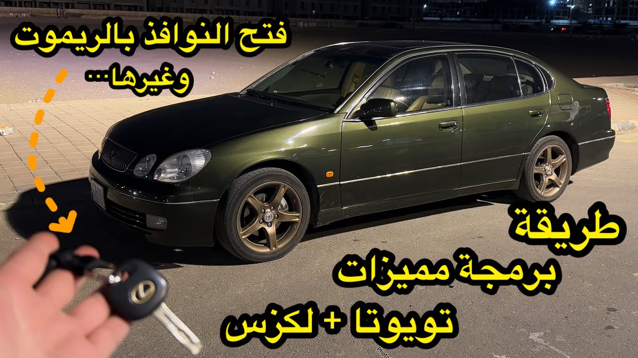 برمجت خصائص ومواصفات اللكزس 1999 وضفت اشياء رهيبة🤩👏( لكل سيارات تويوتا ولكزس )