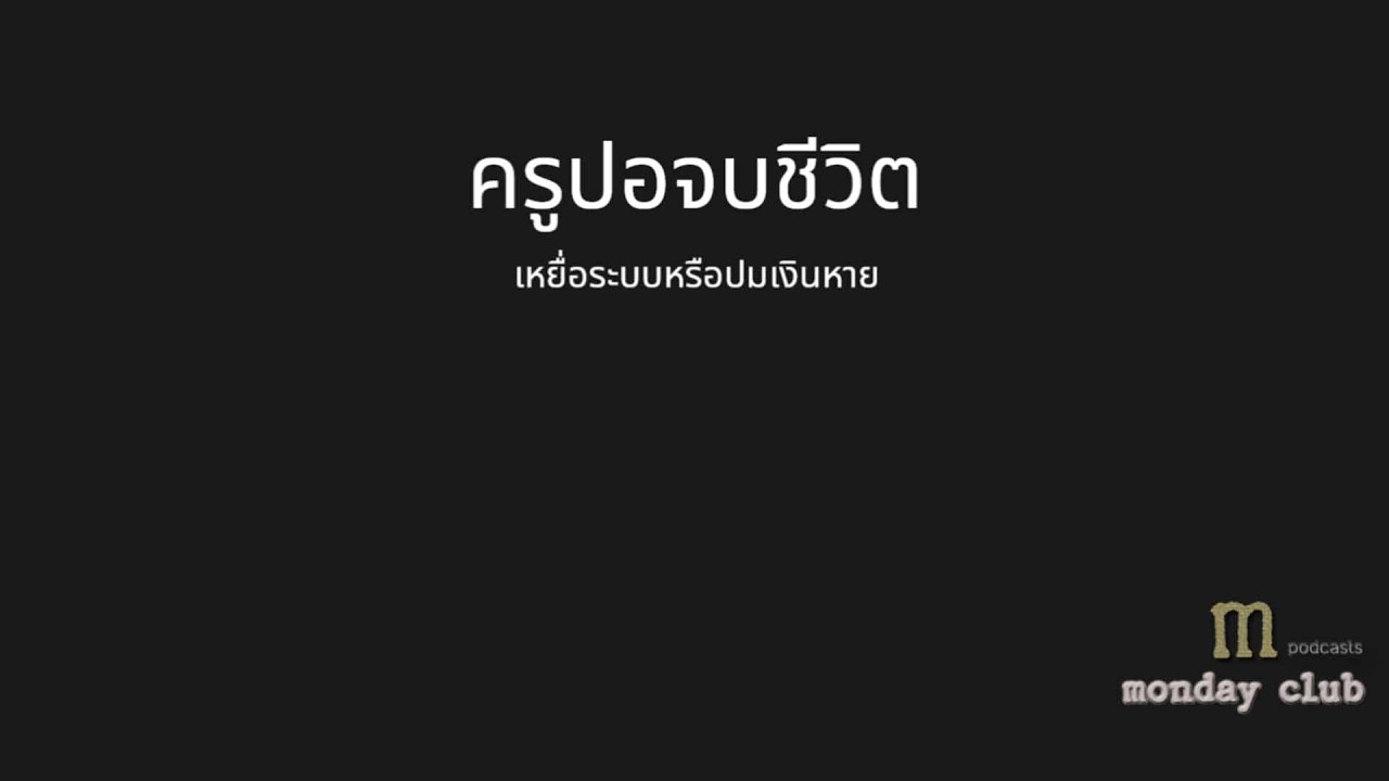ความยุติธรรมเพื่อครูปอ