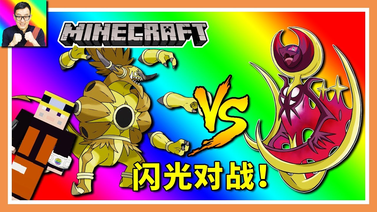🔴Minecraft🔴解放胡帕大戰露奈雅拉！全閃光隨機寶可夢對戰！🔴神奇寶貝模組264🔴Pixelmon